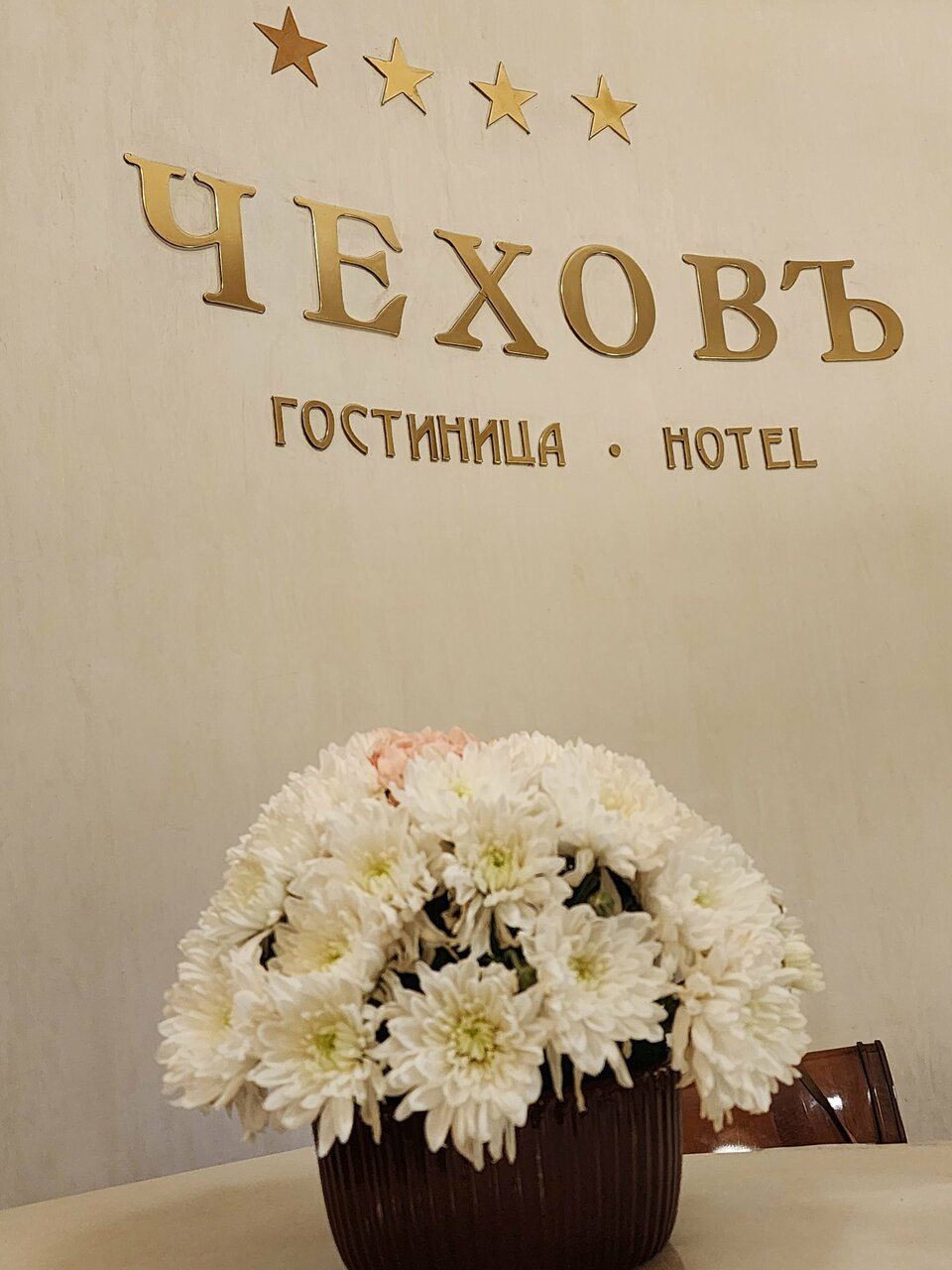 Гостиница Чеховъ Екатеринбург